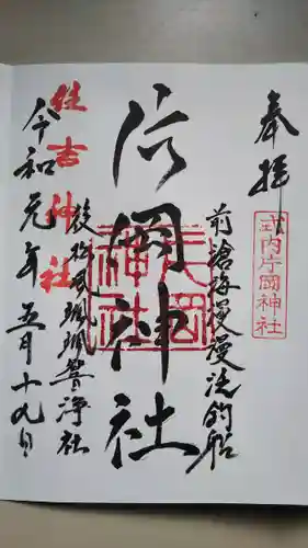 片岡神社の御朱印