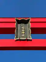 武州柿生琴平神社(神奈川県)