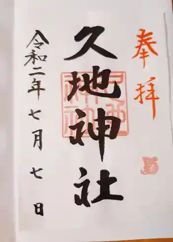 久地神社の御朱印 2020年07月
