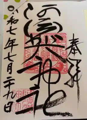 阿須賀神社の御朱印