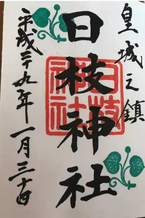 日枝神社の御朱印