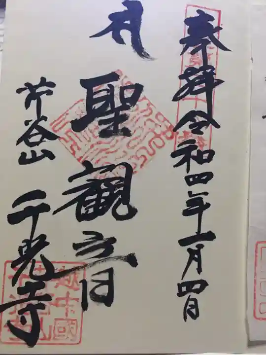 千光寺の御朱印