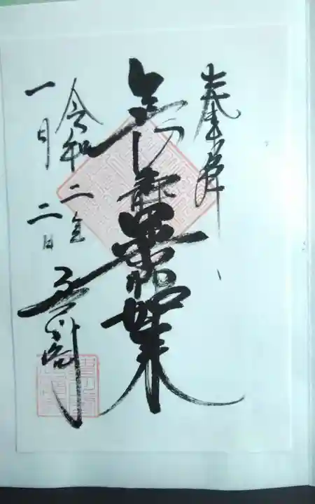 豊川閣 妙厳寺の御朱印
