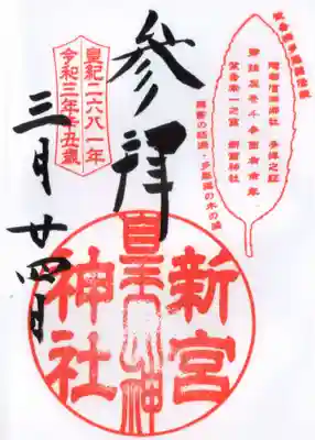 新宮神社の御朱印