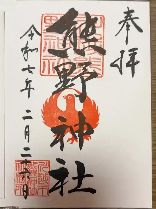 川越熊野神社の御朱印