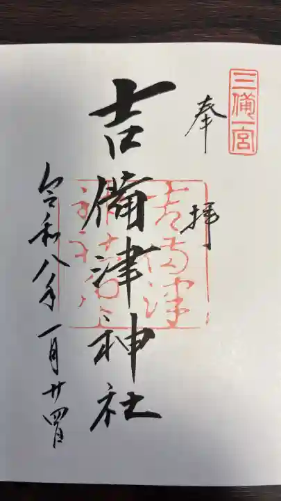 吉備津神社の御朱印
