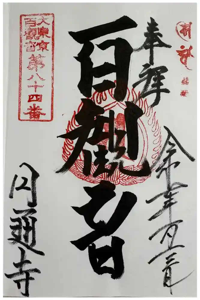 円通寺の御朱印