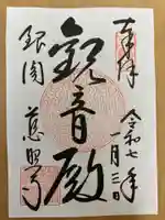 慈照寺(慈照禅寺・銀閣寺)の御朱印