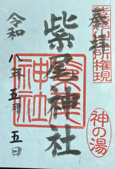 紫尾神社の御朱印