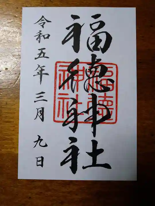 福徳神社(芽吹稲荷)(東京都)