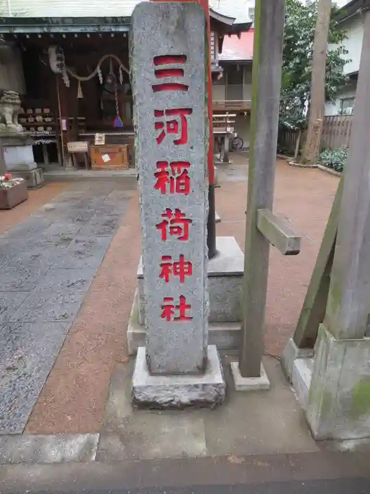 三河稲荷神社のその他建物