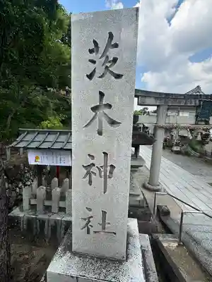 茨木神社(大阪府)