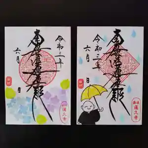 蓮久寺の御朱印 2021年06月01日(火)〜(2021年06月02日(水) 19時21分41秒投稿)