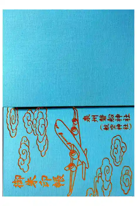 泉州磐船神社の御朱印帳