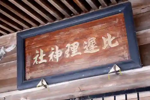 比遅里神社の建物その他