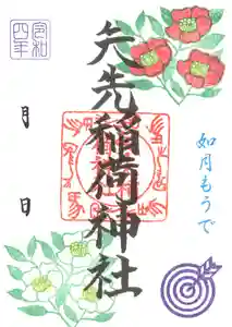 矢先稲荷神社の御朱印 2022年02月01日(火)〜(2022年01月28日(金) 16時21分46秒投稿)