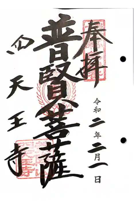 四天王寺の御朱印