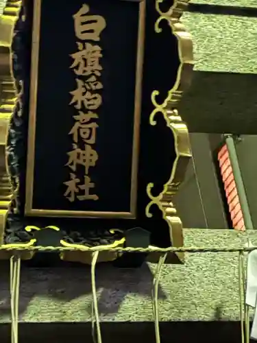 白旗稲荷神社の{uncategorized: "未分類", other: "その他", undefined: "問題あり", building: "その他建物", grave: "お墓", sacred_gate: "鳥居", guardian: "狛犬", statue: "像", buddha: "仏像", history: "歴史", nature: "自然", garden: "庭園", animal: "動物", pagoda: "塔", temizu: "手水舎", mountain_gate: "山門・神門", sanctuary: "本殿・本堂", subordinate: "末社・摂社", art: "芸術", scenery: "景色", jizo: "地蔵", ema: "絵馬", goshuin: "御朱印", omikuji: "おみくじ", items: "授与品その他", amulet: "お守り", goshuincho: "御朱印帳", eats: "食事", festival: "お祭り", votive_dance: "神楽", shichigosan: "七五三参", wedding: "結婚式", experience: "体験その他", initially: "初詣", around: "周辺", anti_infection: "感染症対策"}