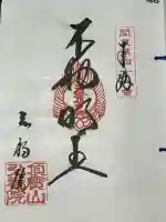 弘福院の御朱印