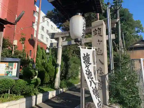 蝮ヶ池八幡宮の鳥居