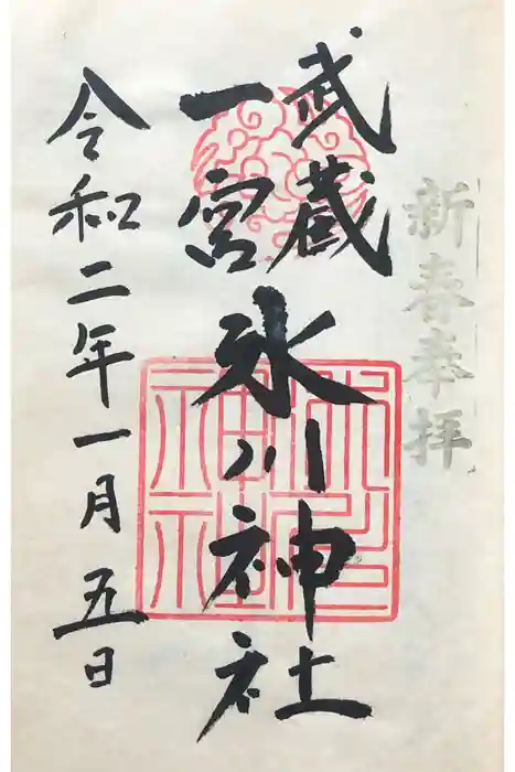 武蔵一宮氷川神社の御朱印