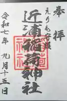 稲荷神社の御朱印