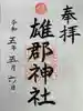 雄郡神社の御朱印