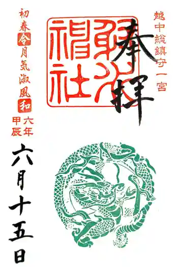 射水神社の御朱印 2024年06月