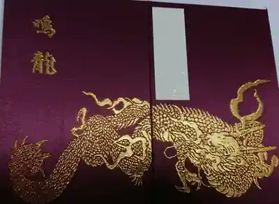 鳴龍(薬師堂)の御朱印帳を頂きました。
鳴龍がデザインされています。
カッコいい!