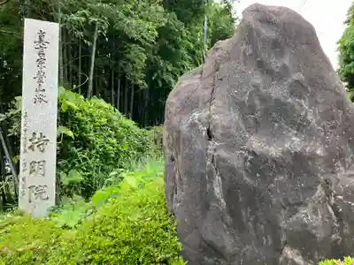 持明院(埼玉県)