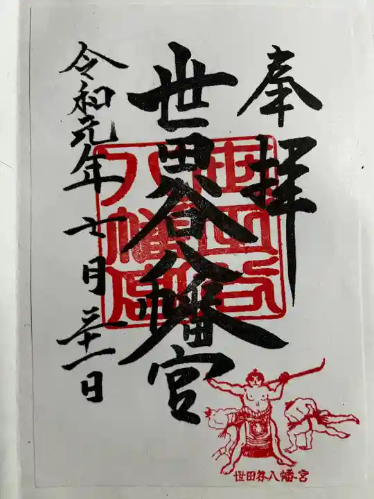 世田谷八幡宮の御朱印