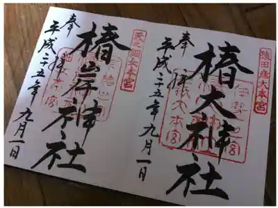 御朱印デビューは1番大好きな椿大神社さま