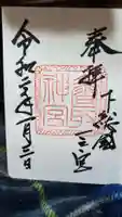 香取神宮の御朱印