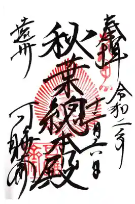 秋葉総本殿
遠州三十三観音霊場　第３０番札所