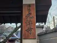 光傅寺(光伝寺)(大阪府)