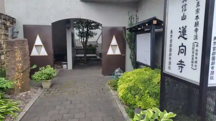 蓮向寺(神奈川県)