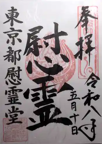 東京都慰霊堂の御朱印 2026年05月