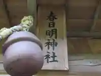 春日明神社(東京都)