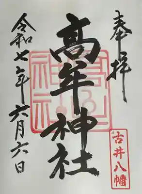直書き御朱印