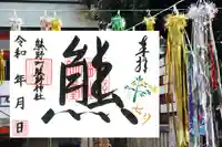 くまくま神社(導きの社 熊野町熊野神社)の御朱印