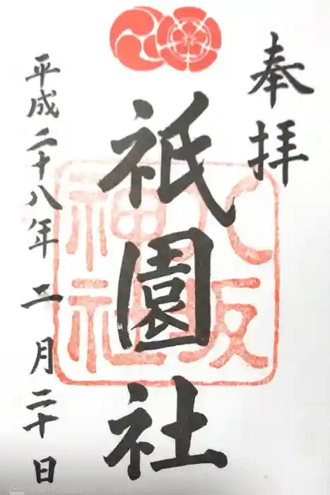 八坂神社(祇園さん)の御朱印