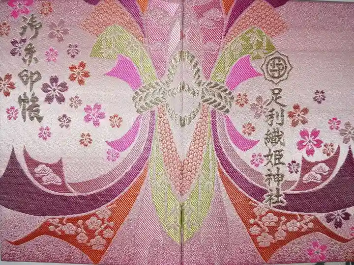 足利織姫神社 御朱印帳(通常サイズ)
