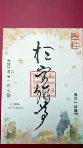 陽運寺の御朱印