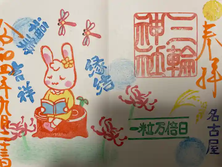 三輪神社の御朱印