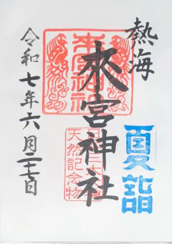 來宮神社の御朱印