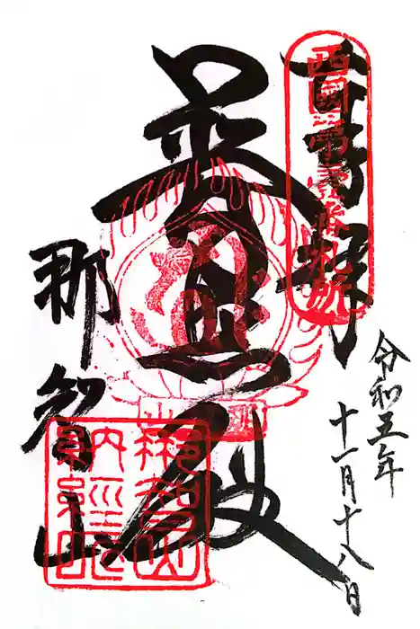 青岸渡寺の御朱印