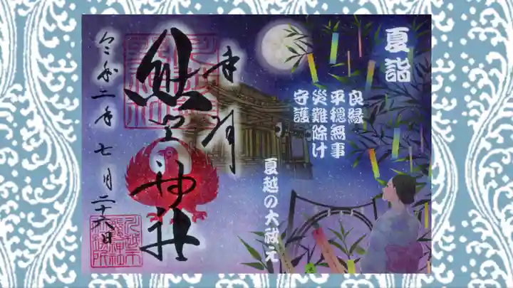 川越熊野神社の御朱印