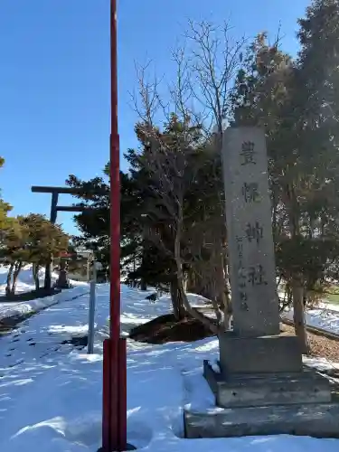 豊幌神社の{uncategorized: "未分類", other: "その他", undefined: "問題あり", building: "その他建物", grave: "お墓", sacred_gate: "鳥居", guardian: "狛犬", statue: "像", buddha: "仏像", history: "歴史", nature: "自然", garden: "庭園", animal: "動物", pagoda: "塔", temizu: "手水舎", mountain_gate: "山門・神門", sanctuary: "本殿・本堂", subordinate: "末社・摂社", art: "芸術", scenery: "景色", jizo: "地蔵", ema: "絵馬", goshuin: "御朱印", omikuji: "おみくじ", items: "授与品その他", amulet: "お守り", goshuincho: "御朱印帳", eats: "食事", festival: "お祭り", votive_dance: "神楽", shichigosan: "七五三参", wedding: "結婚式", experience: "体験その他", initially: "初詣", around: "周辺", anti_infection: "感染症対策"}