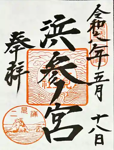 二見興玉神社(三重県)