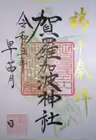 賀羅加波神社(広島県)